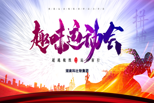 明博网页版登录界面集团趣味运动会—燃烧我的卡路里