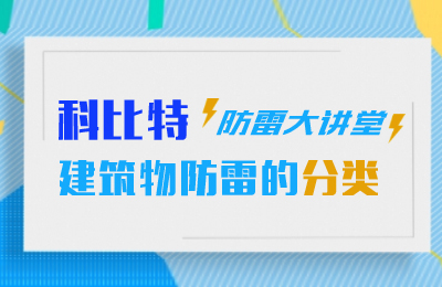 明博网页版登录界面防雷大讲堂：建筑物防雷分类