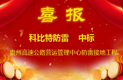 明博网页版登录界面防雷中标贵州高速公路集团有限公司营运管理中心防雷接地系统工程