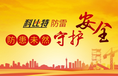 明博网页版登录界面防雷-防患未然，守护安全