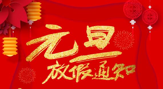 明博网页版登录界面防雷2020元旦放假通知