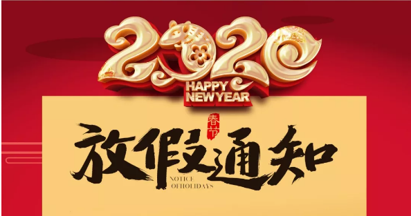 明博网页版登录界面防雷2020春节放假通知