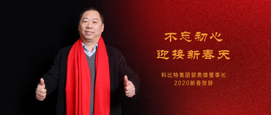 不忘初心，迎接新春天|明博网页版登录界面集团董事长2020年新春贺词