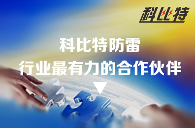 明博网页版登录界面防雷：防雷行业最有力的合作伙伴