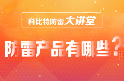 【明博网页版登录界面防雷】防雷产品包含哪些