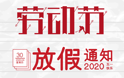 【明博网页版登录界面防雷】2020年五一劳动节放假通知