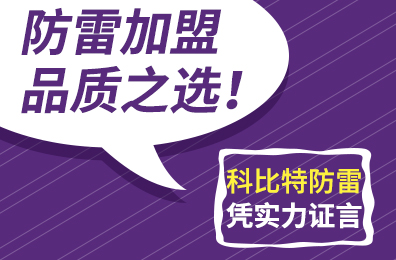 防雷加盟品质之选！明博网页版登录界面防雷凭实力证言