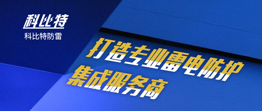 明博网页版登录界面防雷：打造专业雷电防护集成服务商