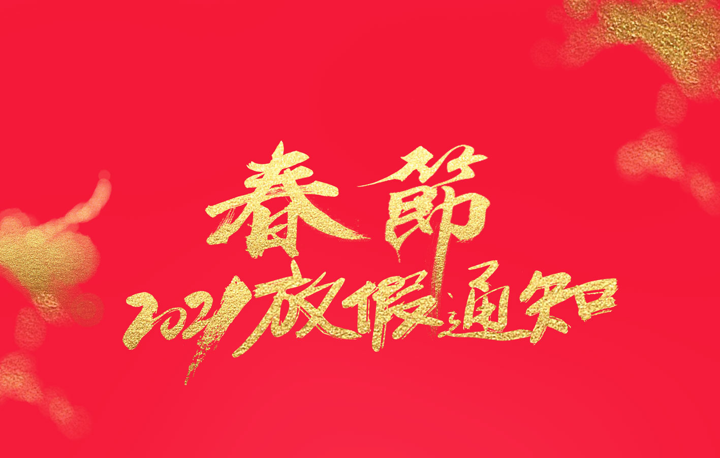 明博网页版登录界面集团2021春节放假通知