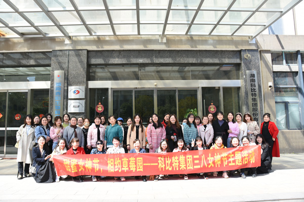 踏青迎春‖ 明博网页版登录界面开展“三八”妇女节草莓采摘活动