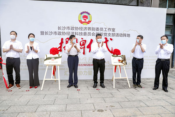 长沙市政协经济界别委员工作室在明博网页版登录界面挂牌成立