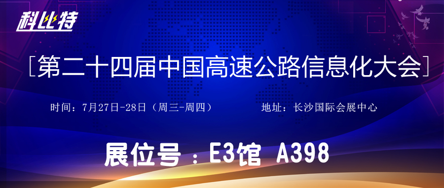 邀请函 | 7月27-28日，明博网页版登录界面防雷与您相约中国高速公路信息化大会