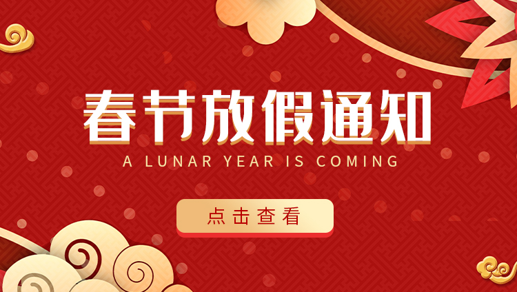 明博网页版登录界面防雷-2022春节放假通知