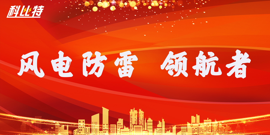 明博网页版登录界面防雷：风电防雷接地领航者