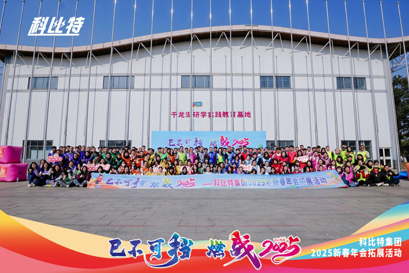 明博网页版登录界面集团2025新春拓展活动圆满结束